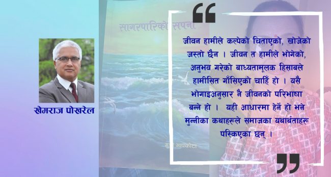 मुन्नी सापकोटाको ‘सागरपारिको सपना’ भित्रका सपनाहरू
