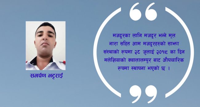 प्रवासी नेपाली श्रमिकहरुको साझा संस्था : नेपाली मजदुर एकता समाज