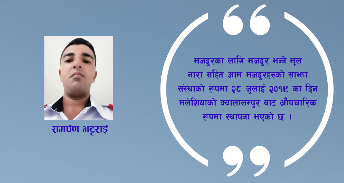 प्रवासी नेपाली श्रमिकहरुको साझा संस्था : नेपाली मजदुर एकता समाज