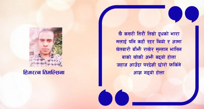 कविता : आमालाई परदेशी छोराको चिठी