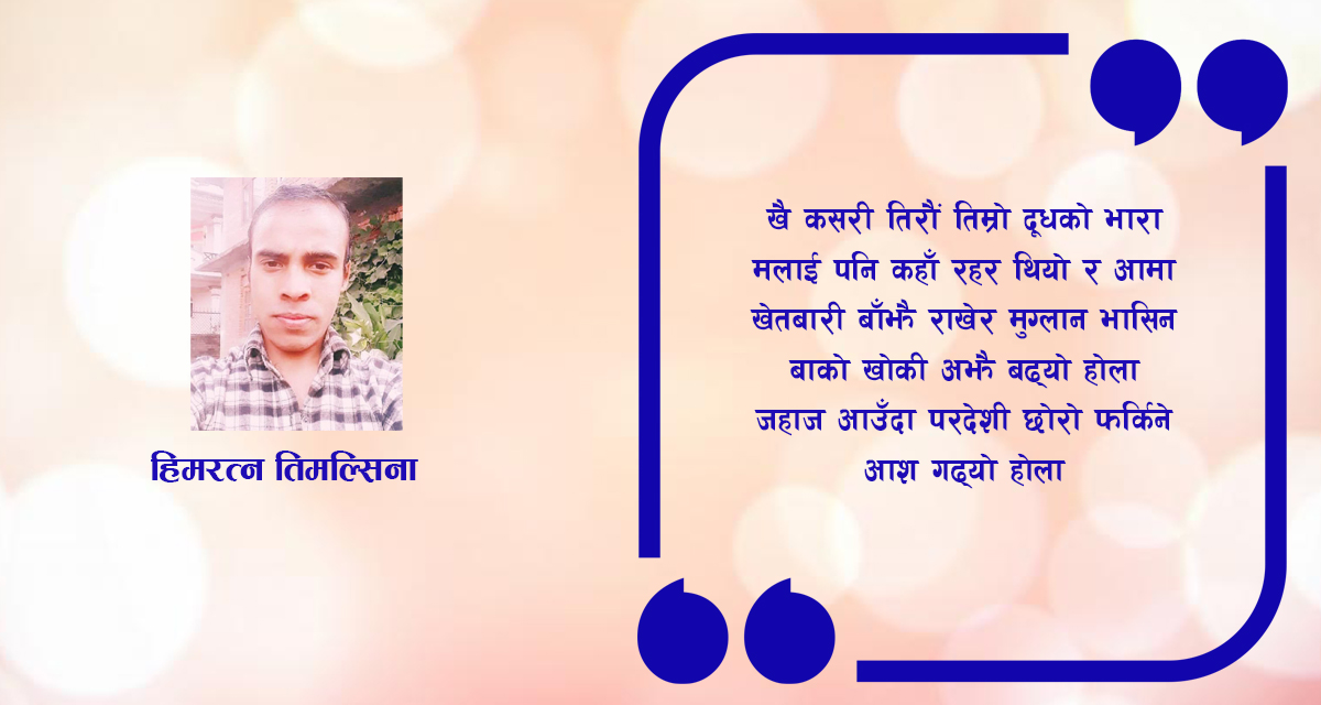 कविता : आमालाई परदेशी छोराको चिठी