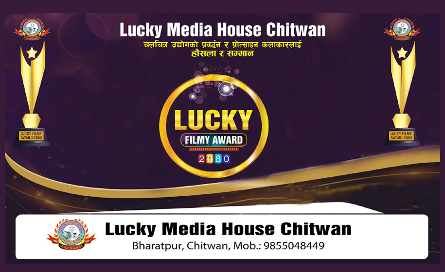 चितवनमा ‘लक्की फिल्मी अवार्ड २०८०’ असोजको पहिलो साता हुने