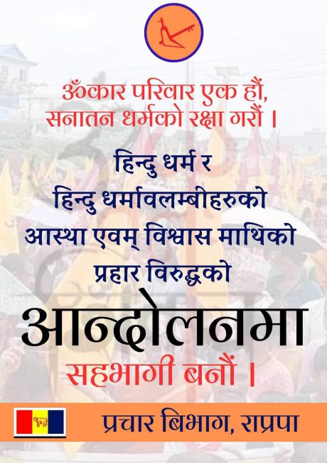 गौ हत्याको बिरोधमा राप्रपाले आज प्रधानमन्त्रीलाई ज्ञापन पत्र बुझाउने