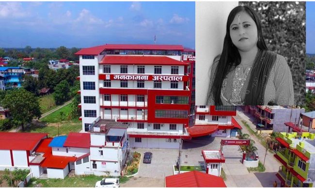 मनकामना अस्पतालमा उपचारका क्रममा मृत्यु भएकी महिलाको परिवारलाई क्षतिपूर्ति