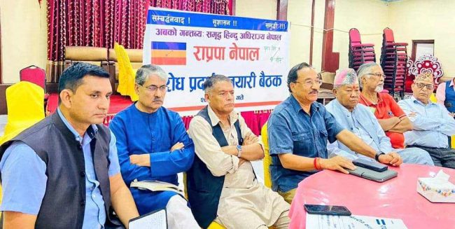 राजतन्त्र र हिन्दुराष्ट्रको माग गर्दै राप्रपा नेपालले २९ भदौमा काठमाडौं प्रदर्शन गर्ने