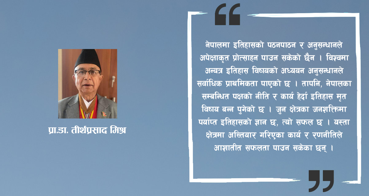 इतिहास बुझ्ने र बुझाउने प्रयासबाट भविष्य सप्रन्छ …