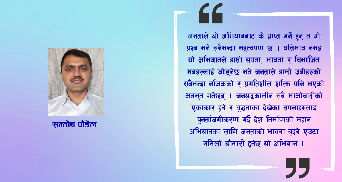 तीनमहिने अभियानमा माओवादी रूपान्तरणको सार्थक बहस