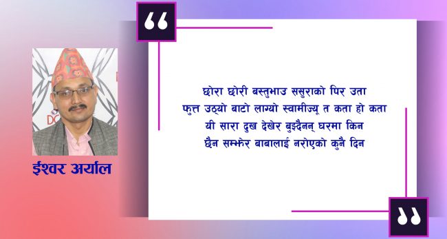 कविता : छैन सम्झेर बाबालाई नरोएको कुनै दिन