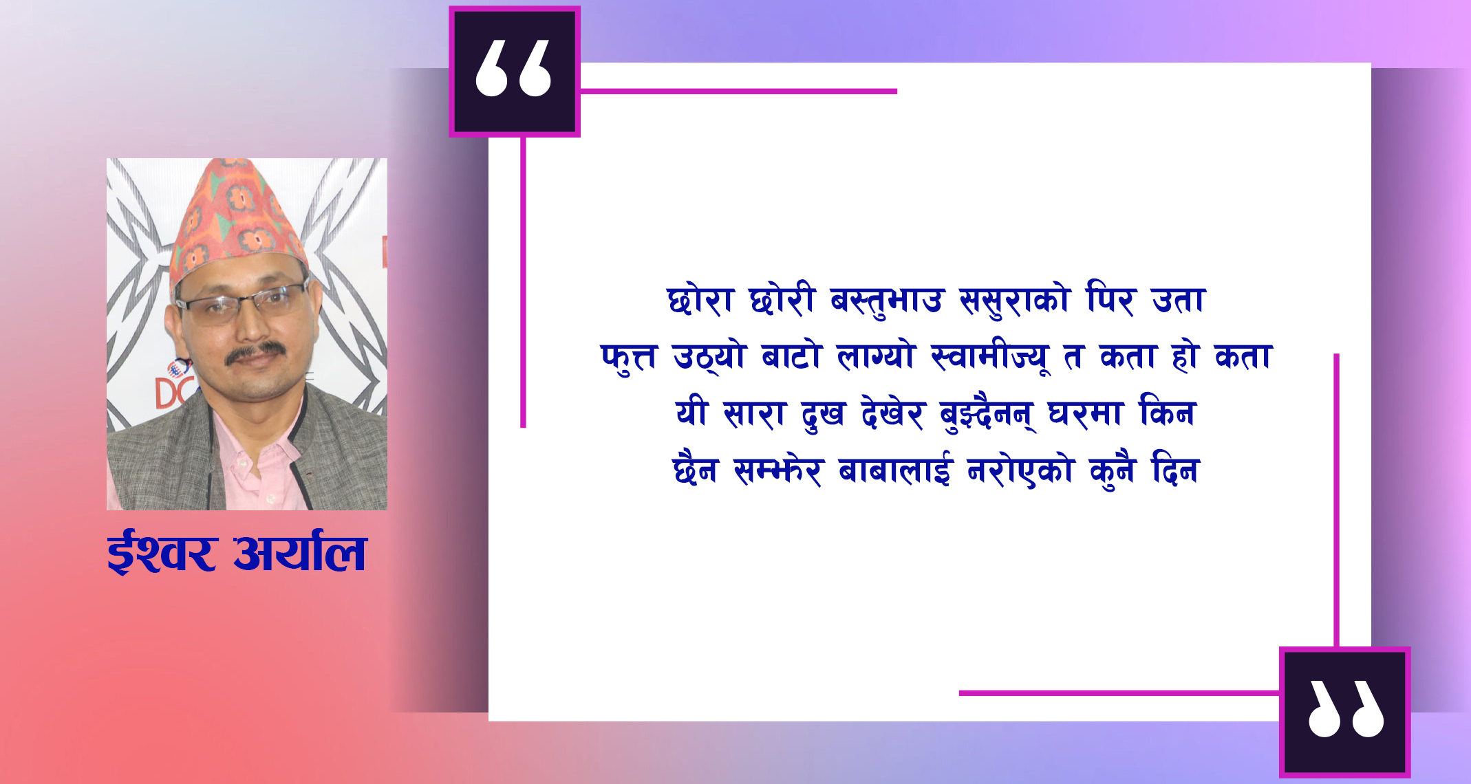 कविता : छैन सम्झेर बाबालाई नरोएको कुनै दिन