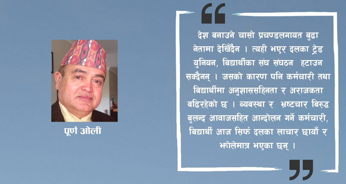 ‘आन्दोलन’ र ‘क्रान्ति’का नाममा ‘आपराधिक’ पृष्ठभूमिबाट आएकासँग के अपेक्षा गर्ने ?