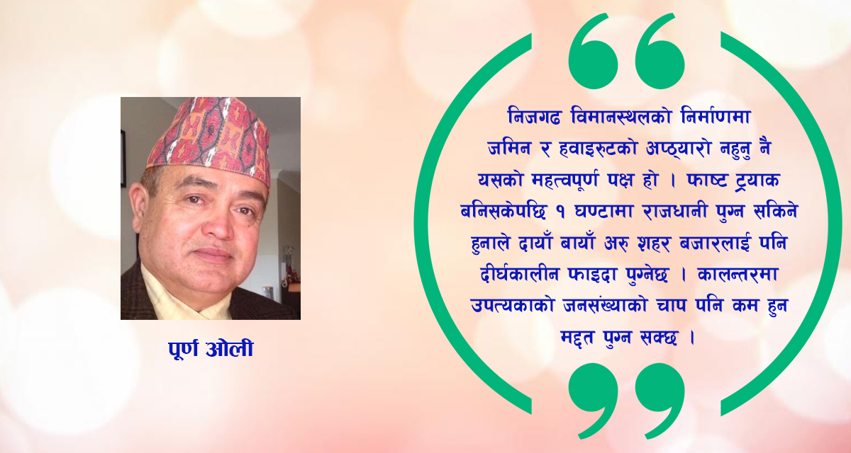 बिकल्पविहीन निजगढ अन्तर्राष्ट्रिय बिमानस्थल  कहिले बन्छ?