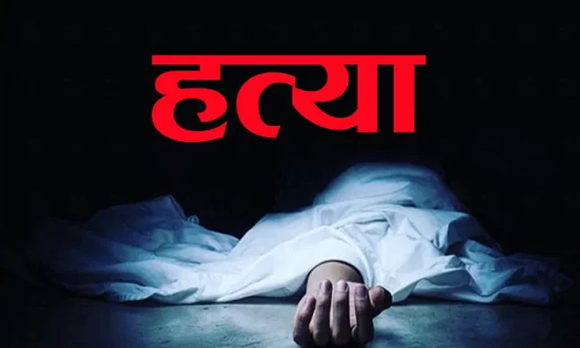 श्रीमान्द्वारा श्रीमतीको हत्या