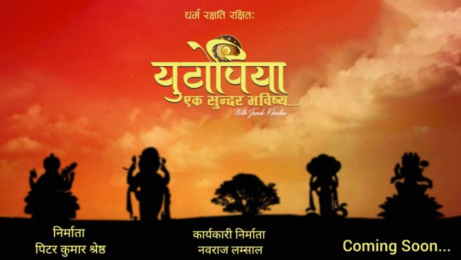 सनातन धर्मको महत्व दर्शाउने कार्यक्रम ‘युटोपिया– एक सुन्दर भविष्य’ आउँदै