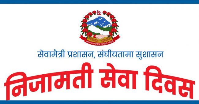 निजामती सेवा दिवस आज विभिन्न कार्यक्रम गरी मनाइँदै