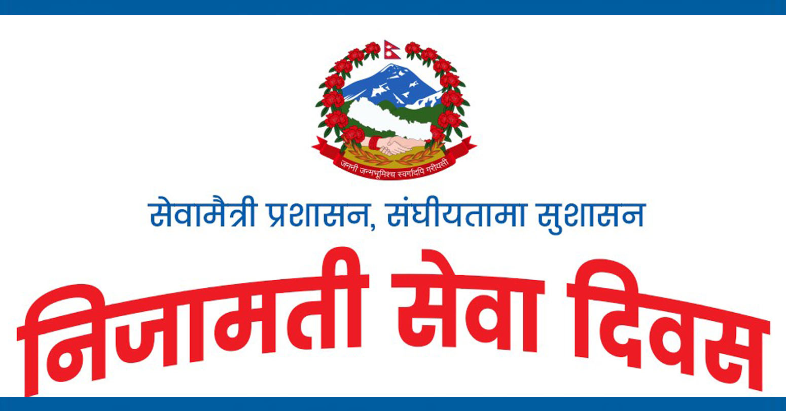 निजामती सेवा दिवस आज विभिन्न कार्यक्रम गरी मनाइँदै