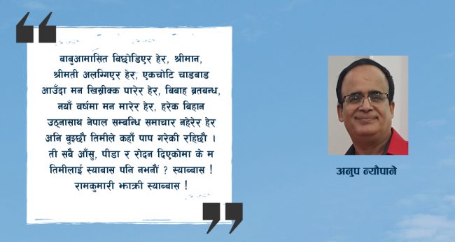 व्यंग्य : स्याब्बास! रामकुमारी झाक्रीहरु स्याब्बास!