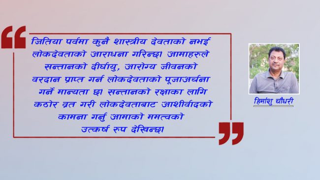 ममत्व र सम्मानको लोकपर्व : जितिया