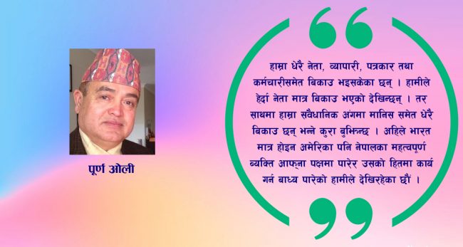 नेपालका सबै संरचना भारत ‘अधीनस्थ’