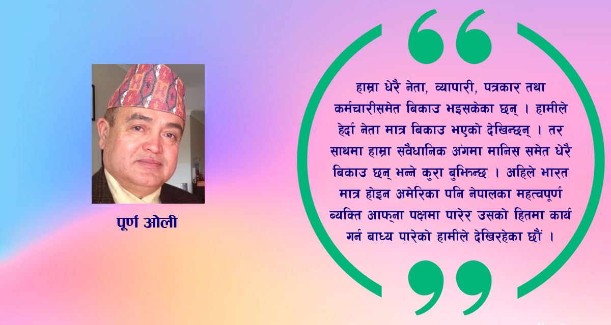 नेपालका सबै संरचना भारत ‘अधीनस्थ’