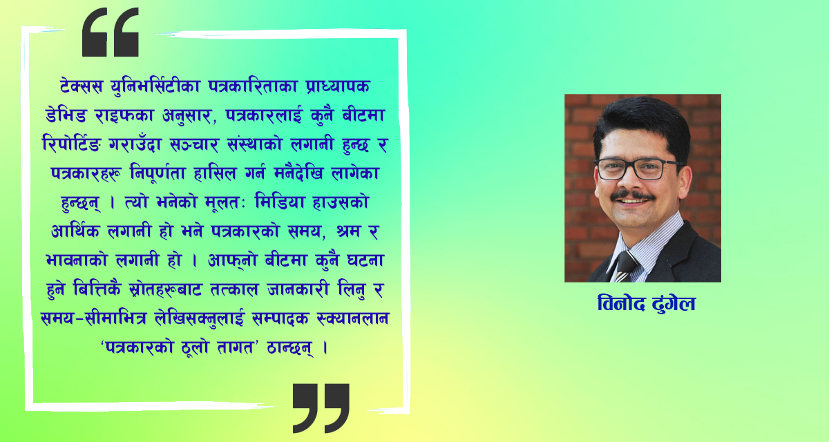 योग्यताको कसीमा विधागत पत्रकार