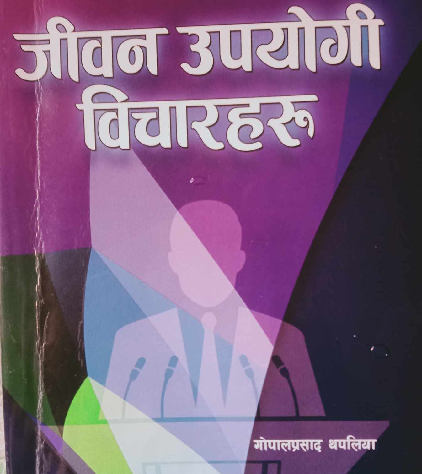 पुस्तक समीक्षा : संघर्षले खारिएका थपलियाका ‘जीवन उपयोगी विचारहरु