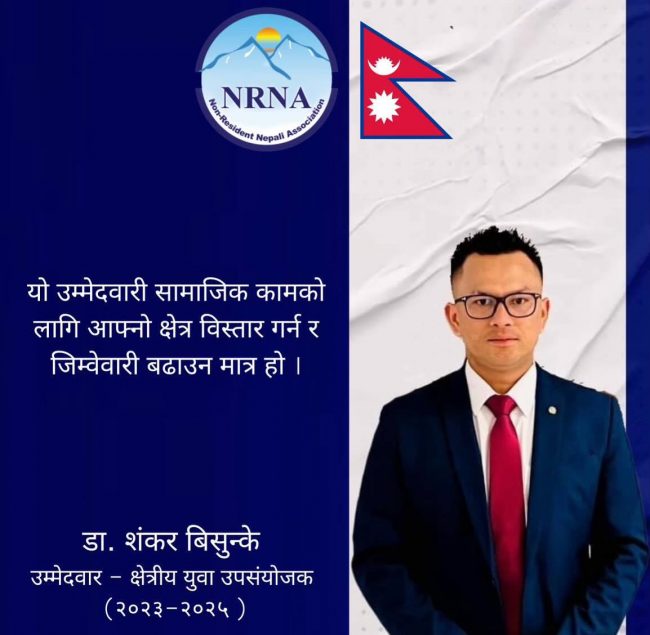 एनआरएनए आईसीसी युवा उपसंयोजकमा डा. शंकर बिसुन्केको उम्मेदवारी घोषणा