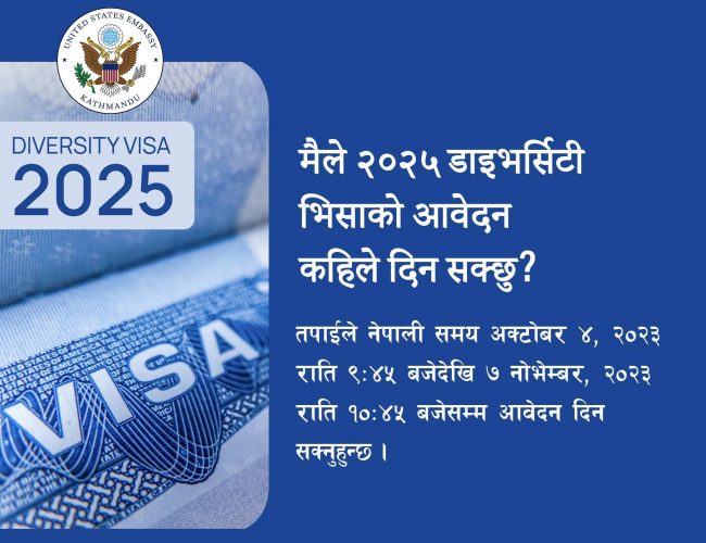 आजदेखि खुल्दै डीभी आवेदन, यसरी भर्नुहाेस