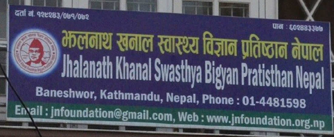 झलनाथ खनाल स्वास्थ्य विज्ञान प्रतिष्ठानमा भ्रष्टाचार,  पूर्वमन्त्रीसहित ७ जनाविरुद्ध मुद्दा