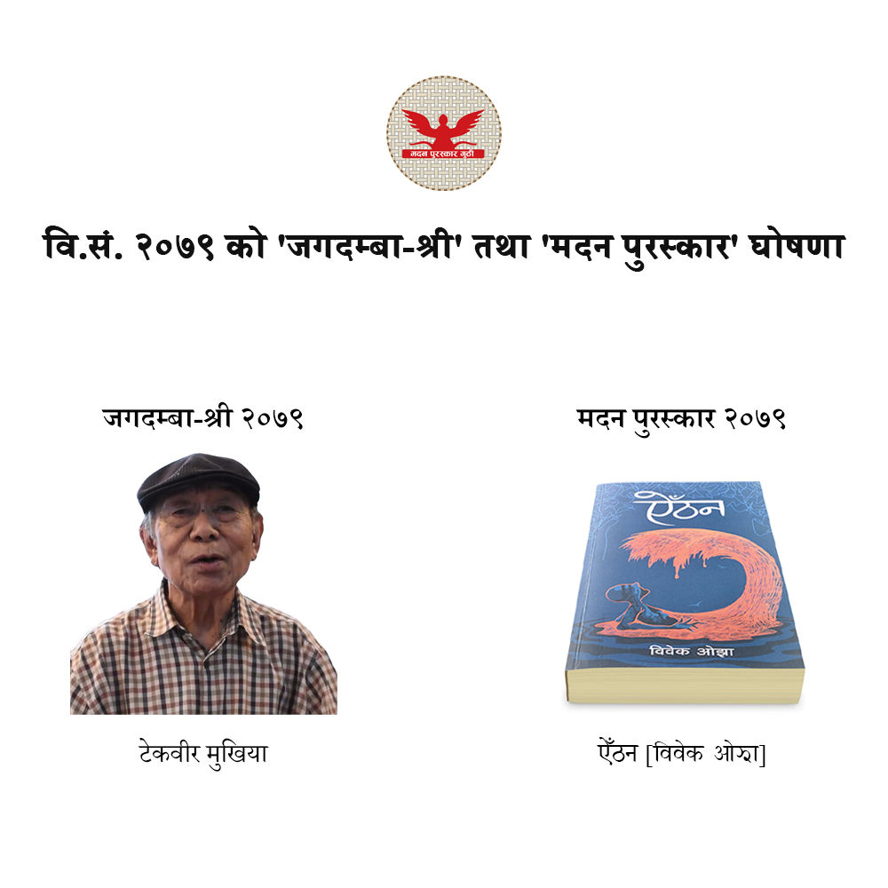 विवेक ओझाको ऐँठनलाई मदन पुरस्कार, टेकवीरलाई जगदम्बा श्री