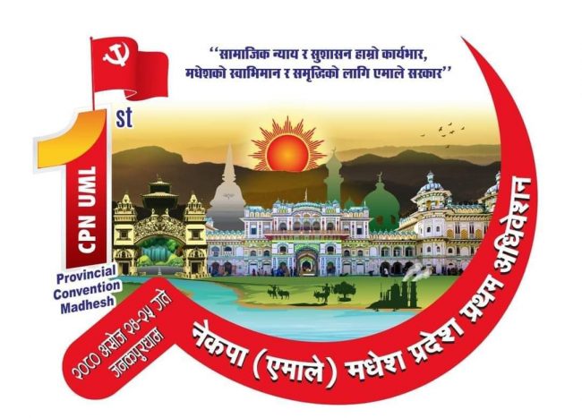 एमालेको मधेस प्रदेश अधिवेशनको तयारी तीव्र, नेतृत्वमा पाँच जनाको दाबी