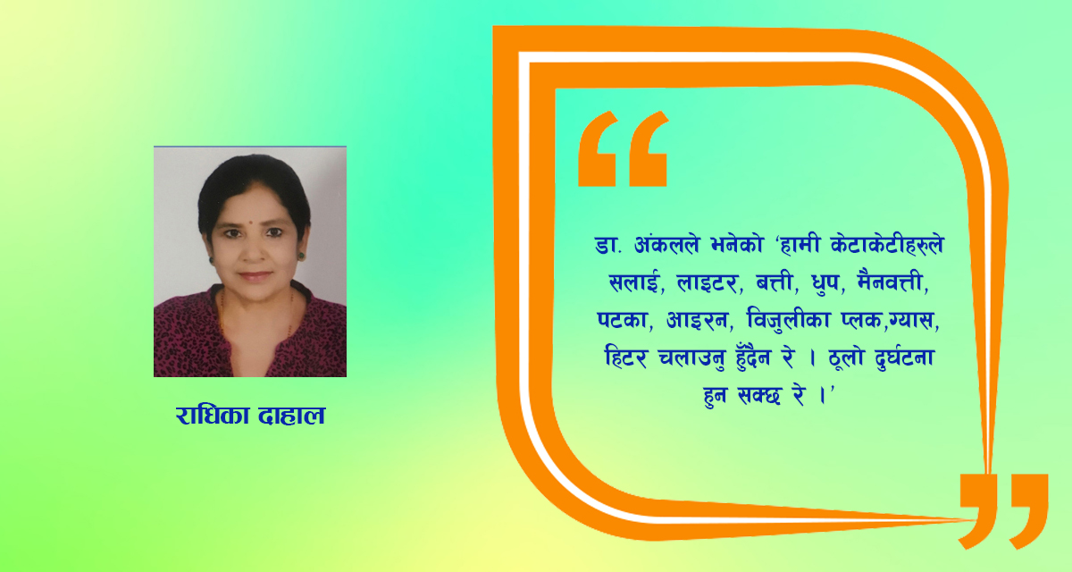 लघुकथा : आगोसँग सावधान