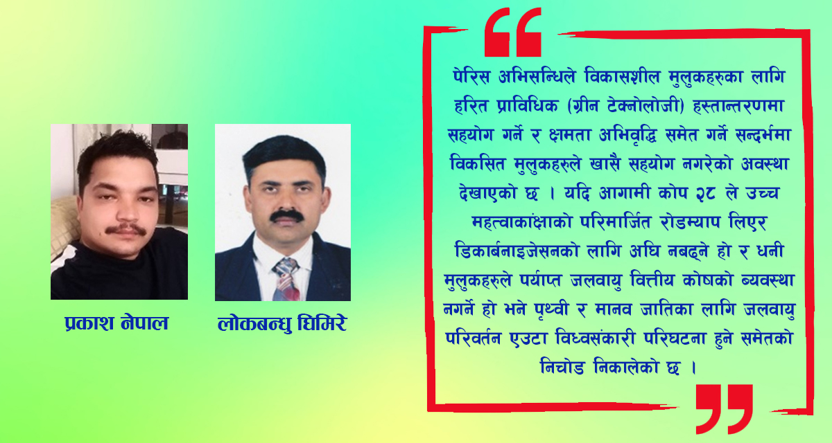 जलवायु सम्मेलन (कोप-२८) :  नेट जिरो लक्ष्य प्राप्तिको अनिश्चयता