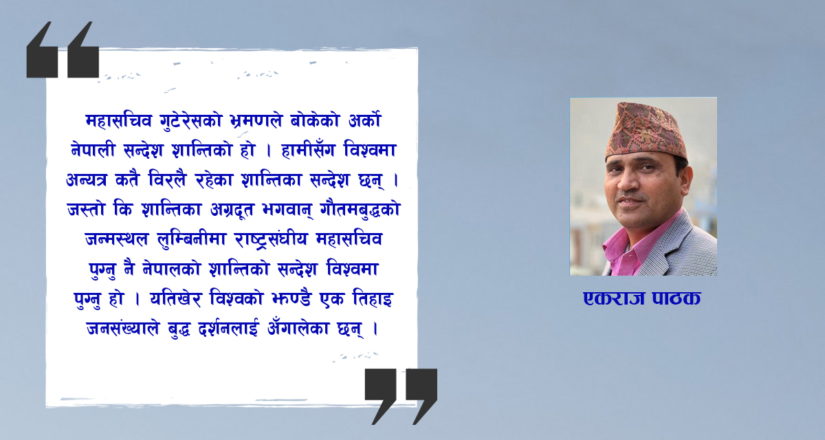 गुटेरेसको नेपाली पदचापका विश्व सन्देश