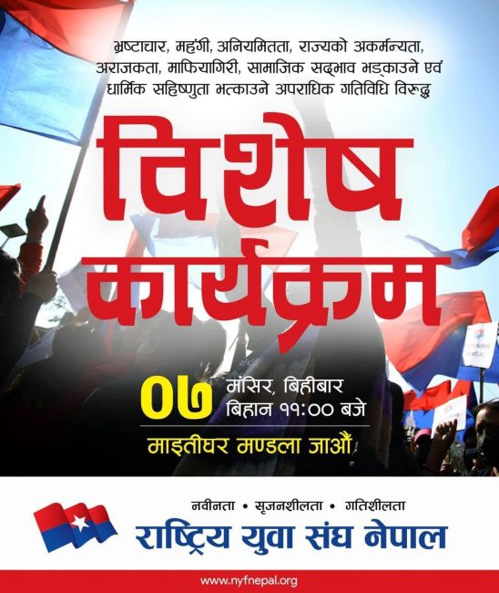 मंसिर ७ मा युवा संघले काठमाडौंमा प्रदर्शन गर्ने
