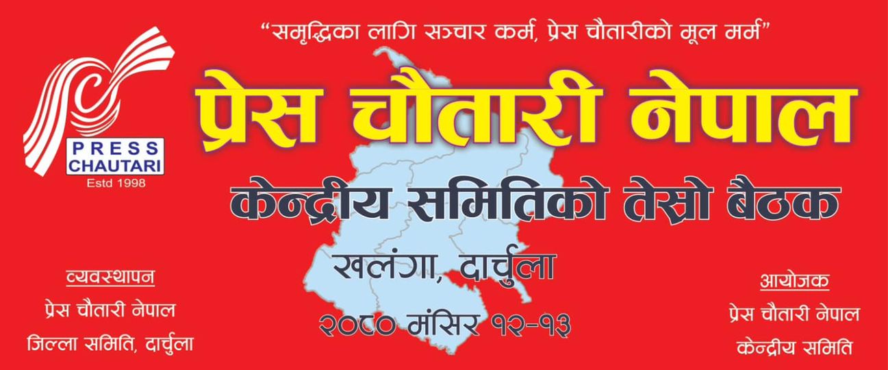 एमाले निकट प्रेस चौतारीको सम्मेलन आजबाट सुरु हुँदै