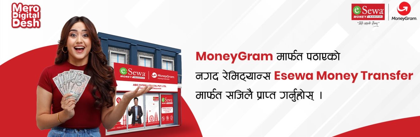 ईसेवा मनि ट्रान्स्फरमार्फत मनिग्रामको नगद रेमिट्यान्स सुचारु