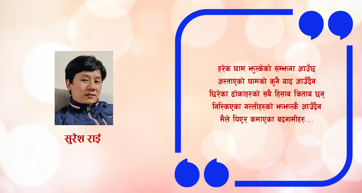 गीत : पिएका दिनहरुको कुरा नगर्नू….