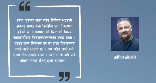 शंकालु प्रसादको हवाई यात्रा