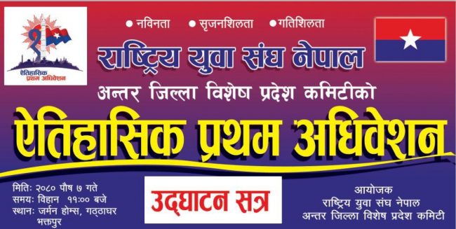 राष्ट्रिय युवा संघ बिशेष प्रदेश कमिटीको अधिबेशन भक्तपुरमा हुँदै