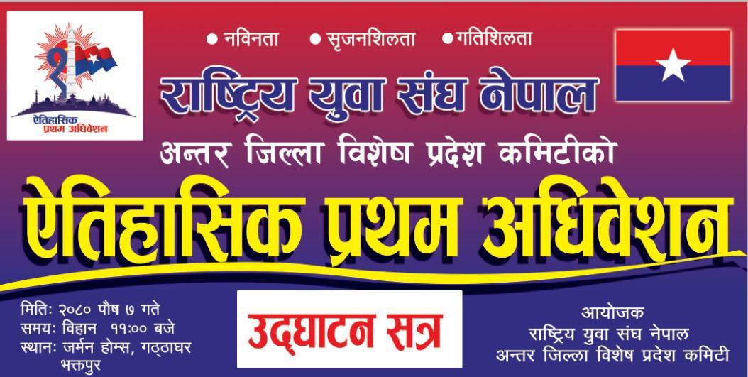 राष्ट्रिय युवा संघ बिशेष प्रदेश कमिटीको अधिबेशन भक्तपुरमा हुँदै
