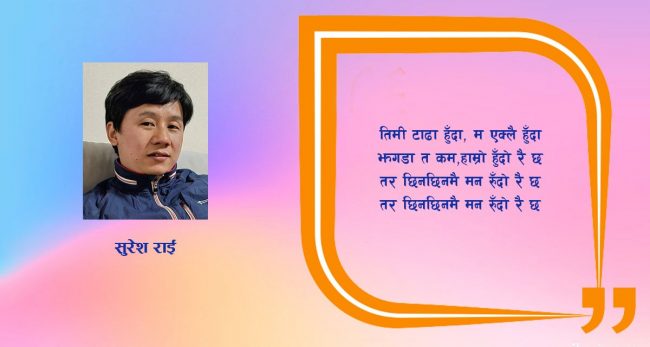 गीत : …तर छिनछिनमै मन रुँदो रै’ छ