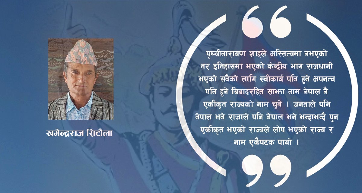 नेपाल एकीकरण र पुनर्जीवन