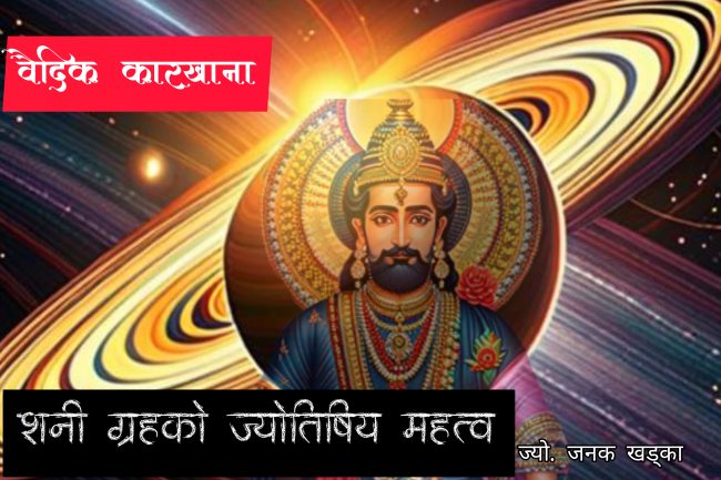 हिन्दूज्योतिषमा शनी ग्रहको महत्व र साँढे सतीको दशा