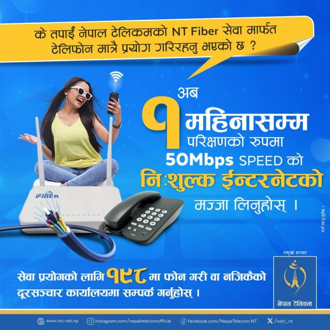 एनटी फाइबर प्रविधिका सेवाग्राहीलाई निःशुल्क डाटा सुविधा