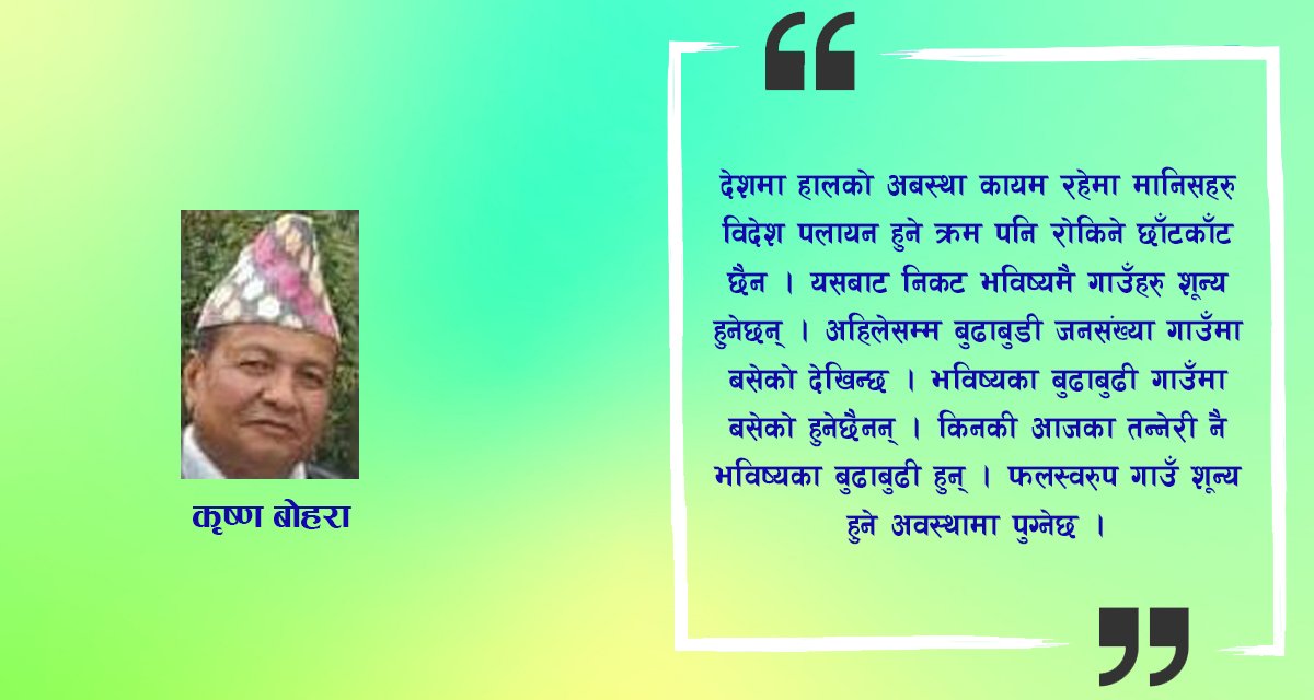 शहरमुखी चिन्तन र यसबाट सृजित समस्याहरु