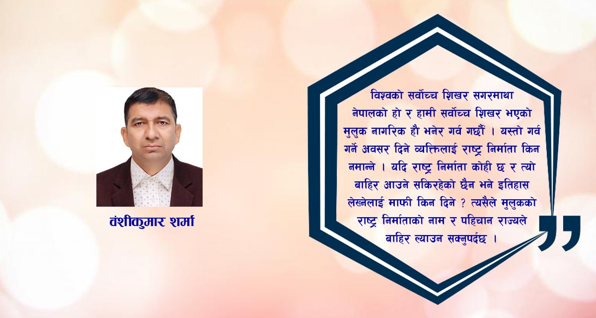 पृथ्वीनारायण शाहलाई राष्ट्र निर्माताको सम्मान किन नदिने?