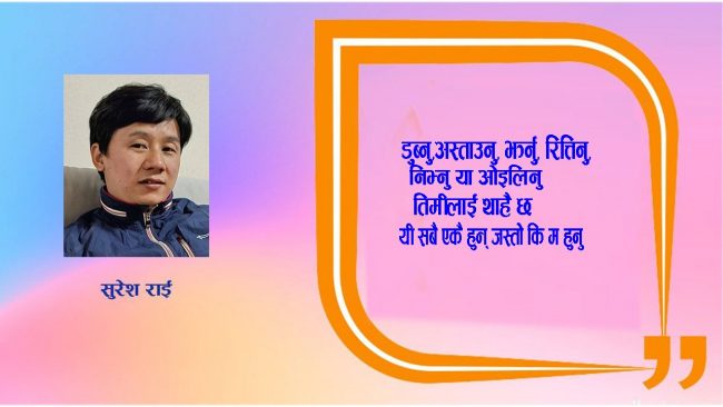 गीत : म हुनु…