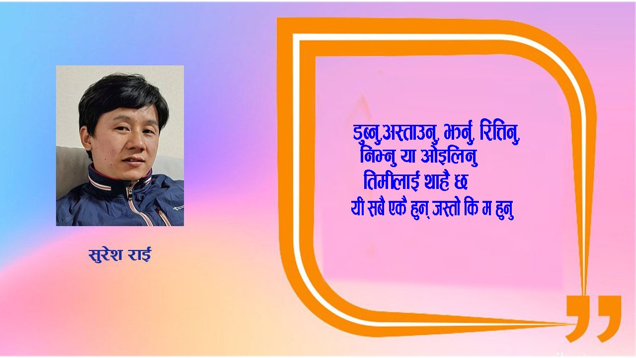 गीत : म हुनु…