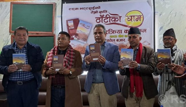 गाउँले परिवेशमा आधारित उपन्यास ‘ठाँटीको घाम’