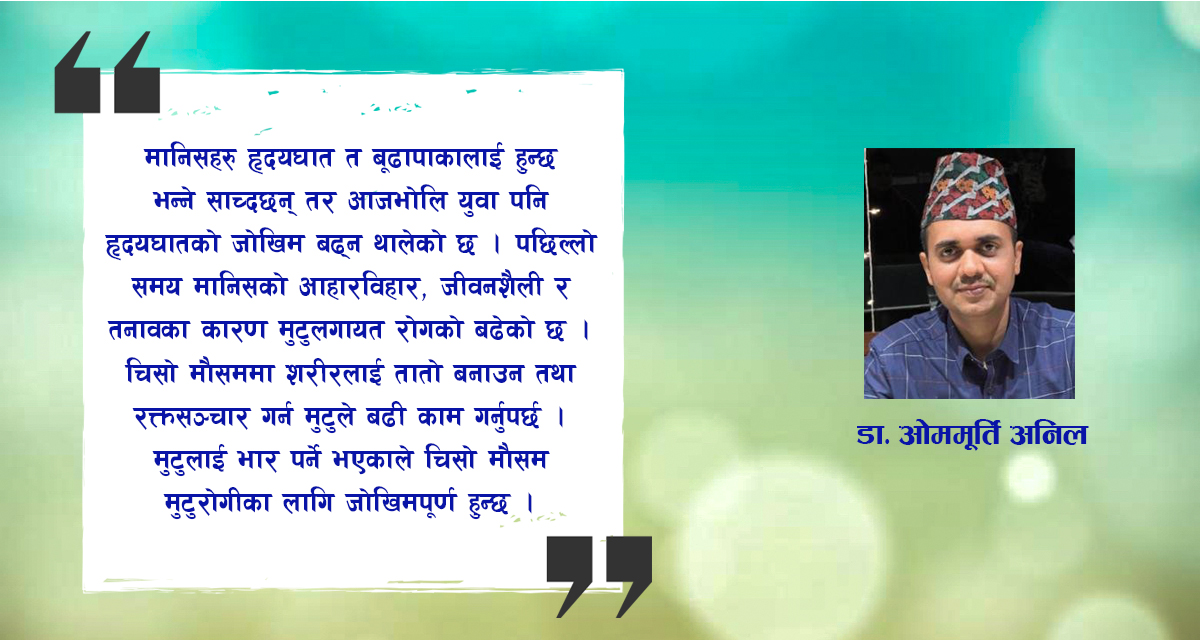 जाडोमा मुटुको सुरक्षा किन र कसरी ?